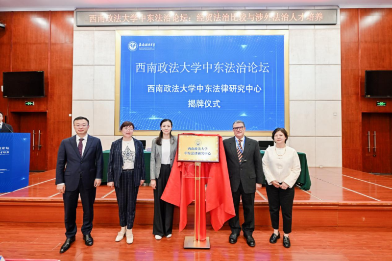  “大成律师奖学金”助推西政中东法律研究中心揭牌