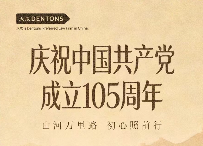 党建引领，行稳致远：大成热烈庆祝中国共产党成立105周年