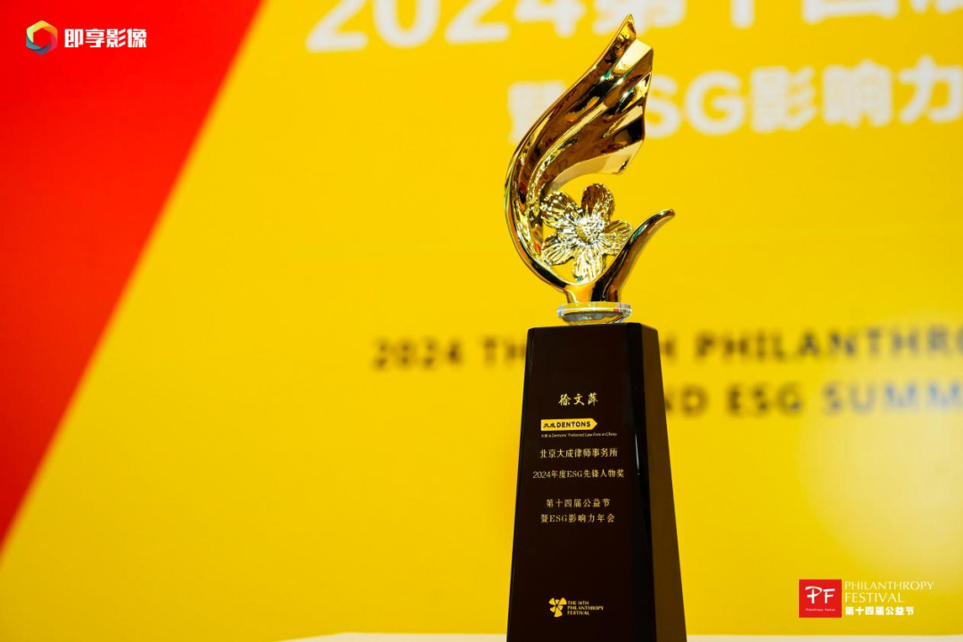 2025_截图_律师_第十四届公益节暨ESG影响力年会_2024年度ESG先锋人物奖项_徐文萍.png 2025_截图_律师_第十四届公益节暨ESG影响力年会_2024年度ESG先锋人物奖项_徐文萍.png
